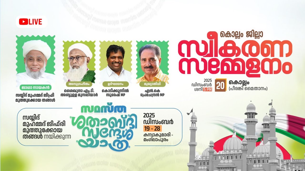 SKICR LIVE - ശതാബ്ദി സന്ദേശ യാത്ര സ്വീകരണ സമ്മേളനം  || കൊല്ലം  || 20/12/2025