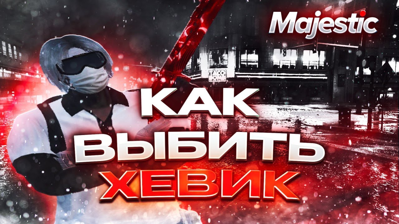 НАВЫБИВАЛ ХЕВИКОВ | MAJESTIC RP