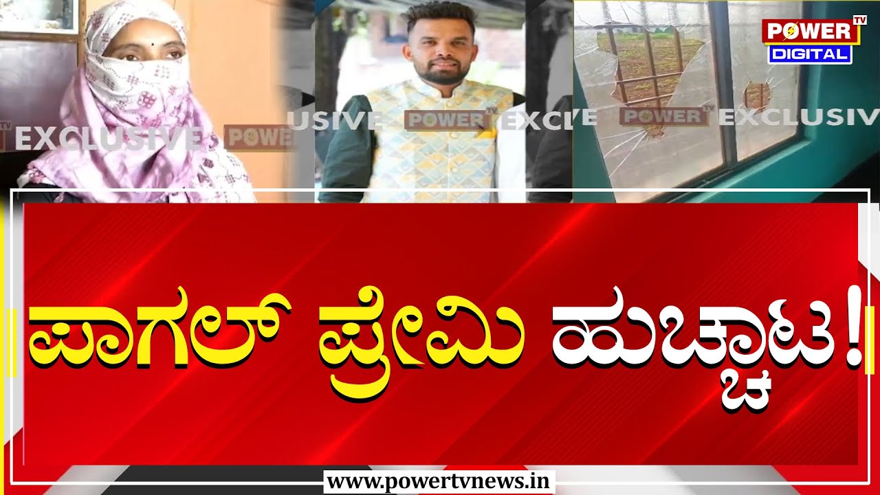 Belagavi Incident : ಪಾಗಲ್​​​​​ ಪ್ರೇಮಿ ಹುಚ್ಚಾಟ ! | Mad Lover | Power Tv News