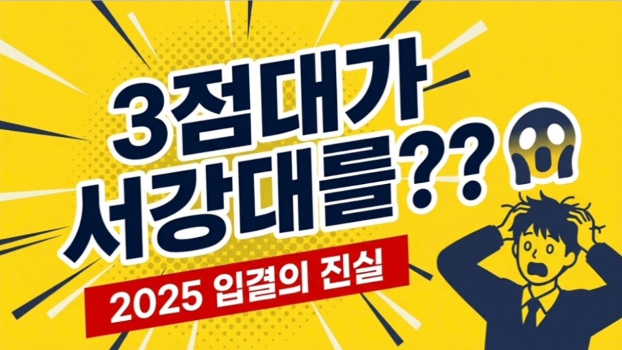 3등급이 서강대를??? ㄷㄷㄷ