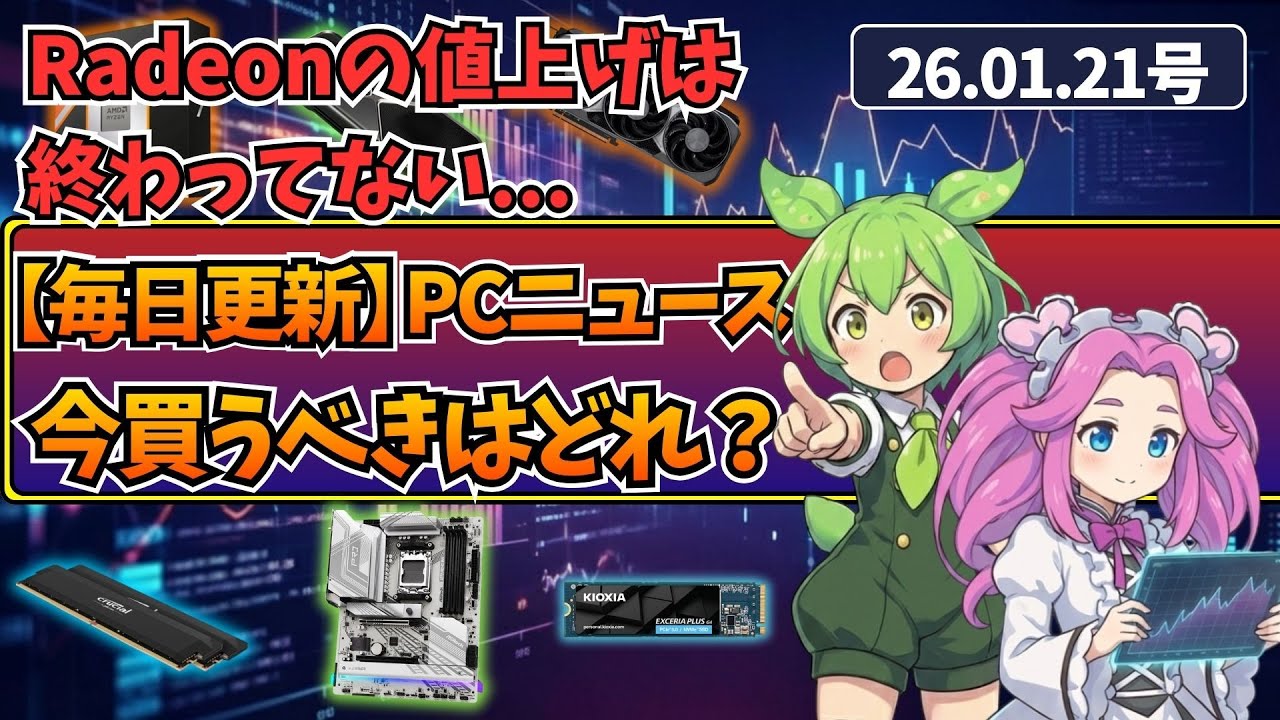 【26.01.21】PCユーザー必見！PCパーツの最新価格動向！【GPU/メモリ/SSD/HDD】