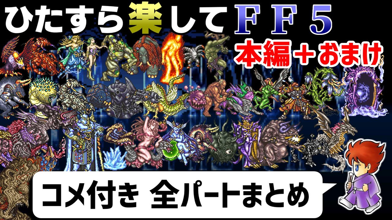 【ゆっくり実況】ひたすら楽してFF5 本編＋おまけ【コメ付き全パートまとめ】