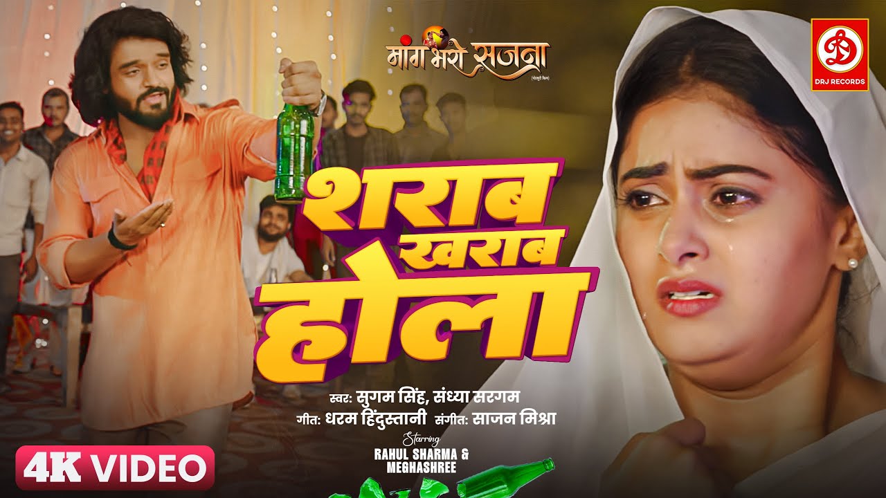 #Video | Sharab Kharab Hola - Maang Bharo Sajna | Sandhya Sargam, Sugam Singh | Meghashree, Rahul S