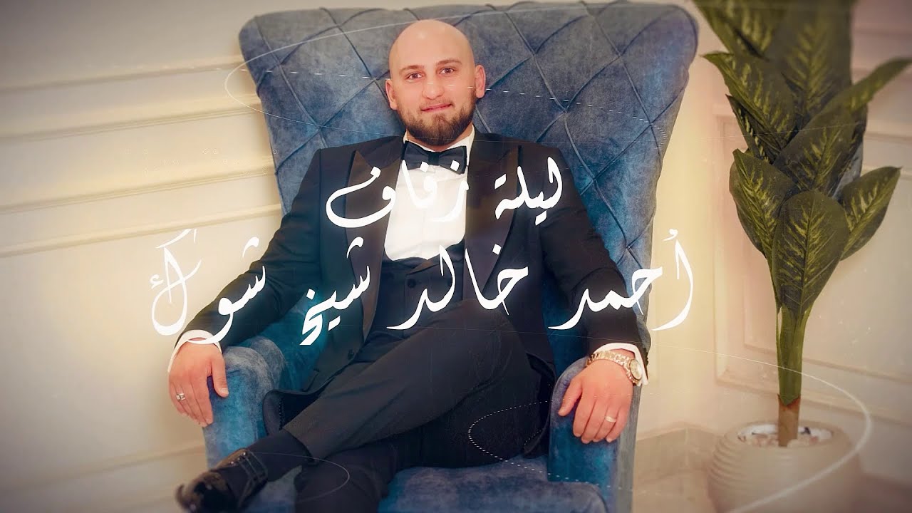 افراح اهالي حلب في مصر - حفل زفاف أحمد خالد شيخ شوك - الأثنين 27/1/2025 احيا الحفل الفنان رامز سلطان