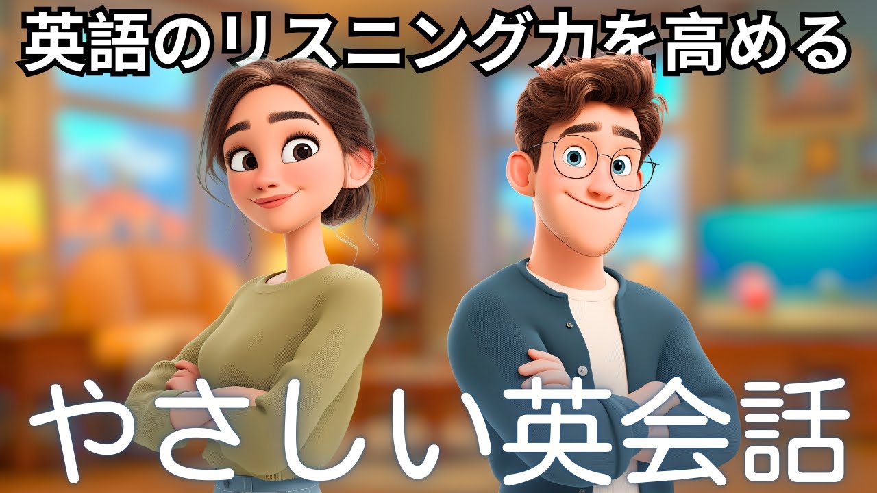 この簡単な会話『英語アプリで友達と練習』で英語の耳を作ろう！