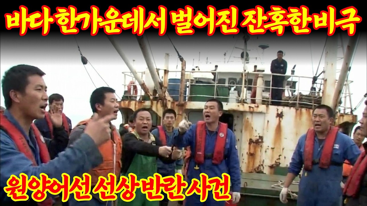 [실화바탕] 1996년 원양어선에서 중국인이 한국인 선원 포함 11명을 살해하고 시신을 바다에 던진사건 ㅣ어메이징미스터리ㅣ괴담ㅣ미스테리ㅣ무서운이야기ㅣ실종사건ㅣ현실공포ㅣ자면서듣는