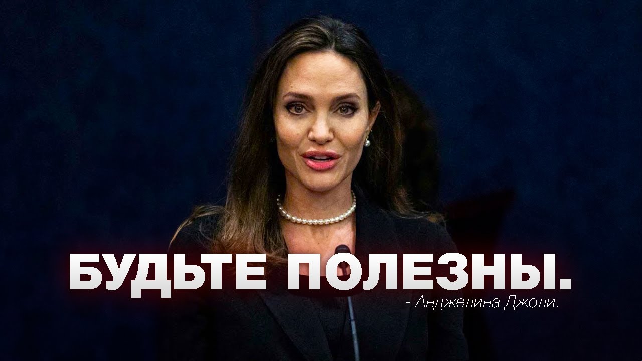 Анджелина Джоли — БУДЬТЕ ПОЛЕЗЕНЫ ДЛЯ МИРА! / Самая вдохновляющая речь