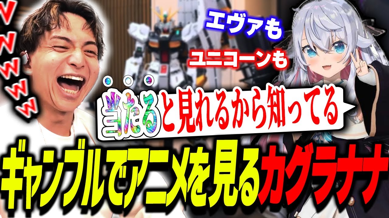 ギャンブルでアニメを知るカグラナナに爆笑するけんき【堀西/カグラナナ/けんき切り抜き】