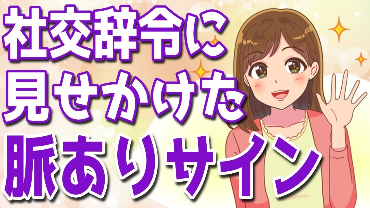 脈なしと決めないで！社交辞令に潜む女性の脈ありサイン６選！【ゆるーりチャンネル】