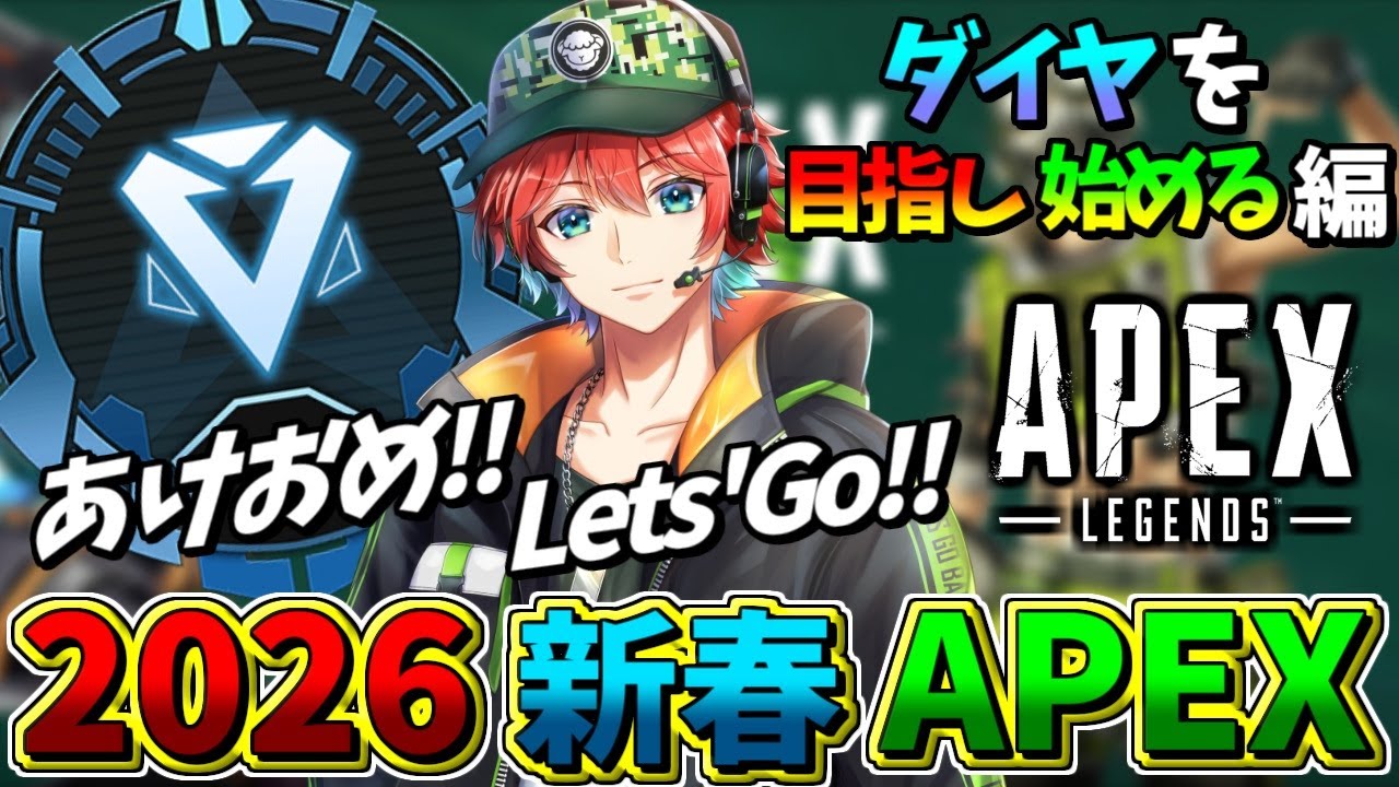 【APEXランク】新春2026年一発目!!今年はダイヤorマスターチャレンジ目指し始めてみるｗｗ🍀💎ApexLegends【初見さん歓迎】【Azuki　Live】
