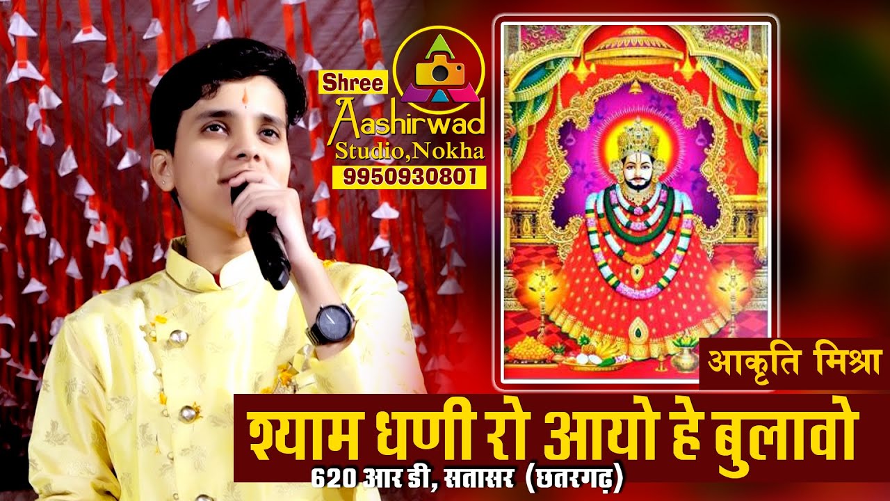 श्याम धनी को आयो रे बुलाओ  सिंगर आकृति मिश्रा । Khatu Wale Shyam Thari Sarna Me Aagyo 2021