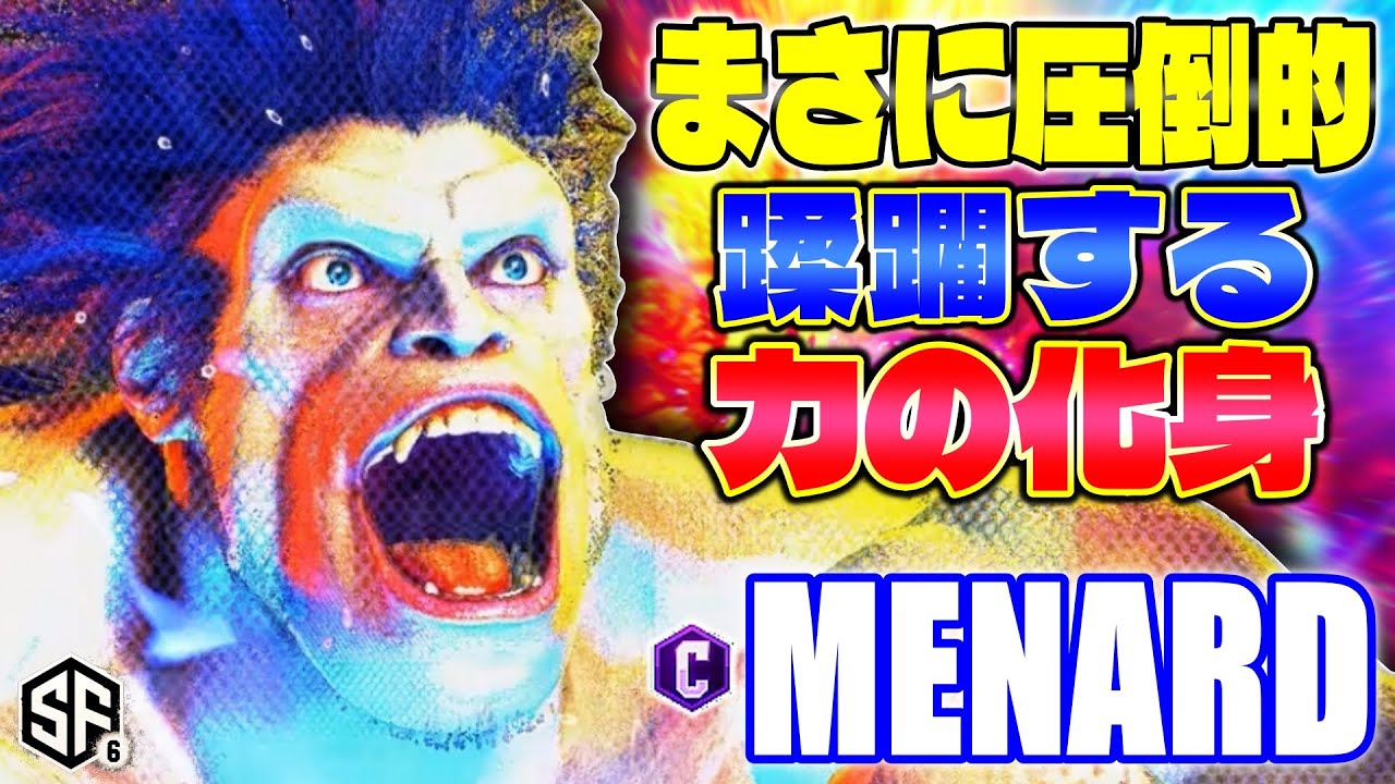 【スト6】まさに圧倒的 蹂躙する力の化身 MenaRD (ブランカ) 【ストリートファイター6】