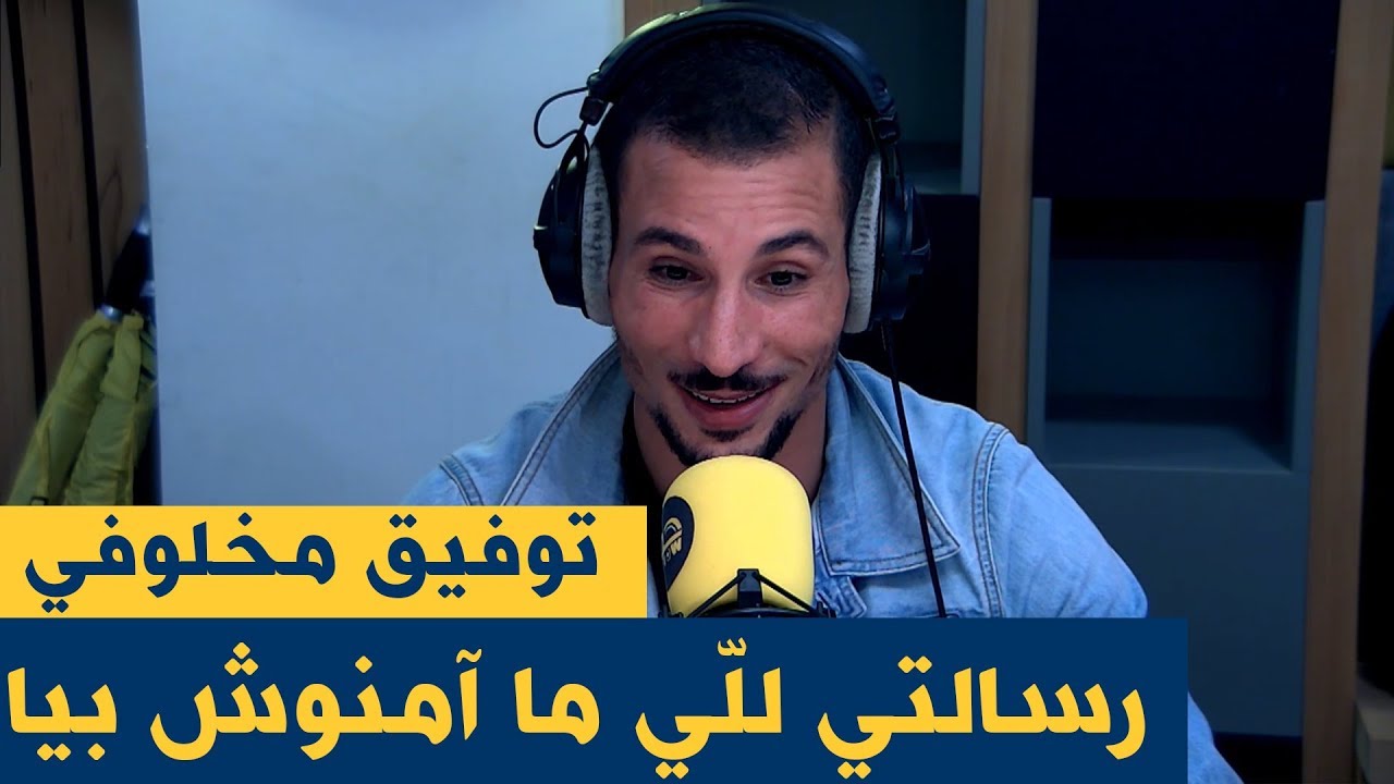 توفيق مخلوفي : 