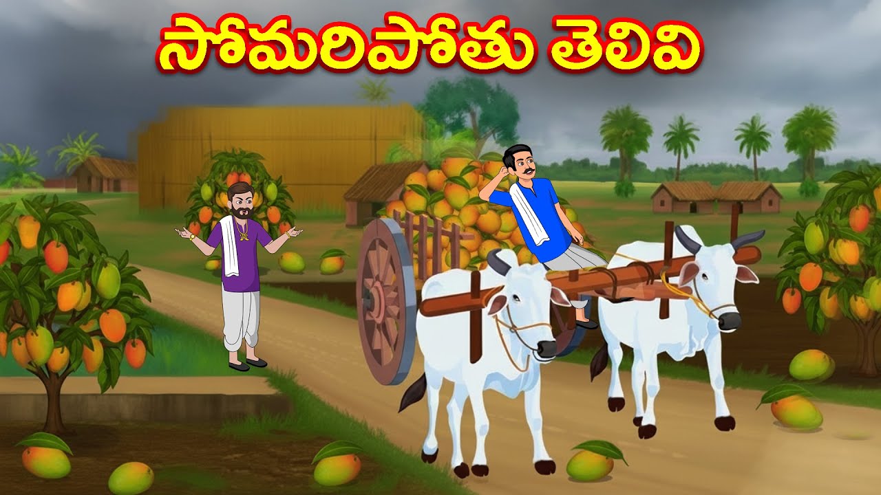 సోమరి తెలివి | Telugu Stories | Telugu Kathalu | Neethi Kathalu Telugu | Moral Stories Telugu