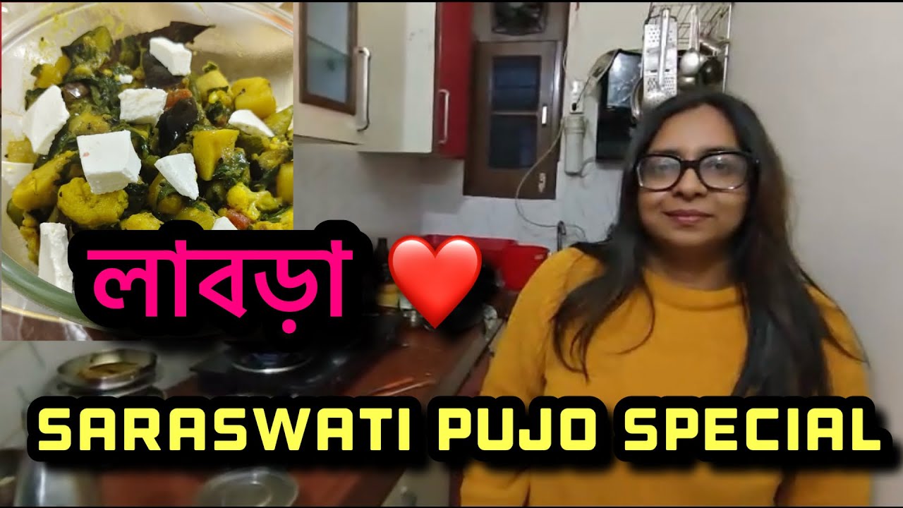 লাবড়া ❤️Saraswati Puja special || সৌমী বানালো দারুন লাবড়া, আমরা কাল যাচ্ছি একটা দারুন জায়গায় 👍