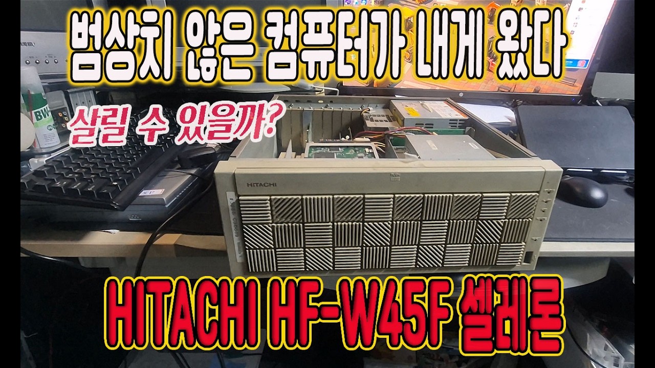 라인업을 무시하고 포스 넘치는 컴퓨터가 제게 왔습니다.