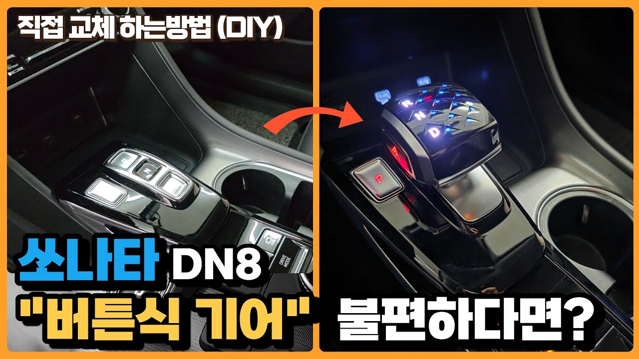 쏘나타 DN8 “버튼식 기어” 불편하다면?｜기어봉(노브) 직접 교체 DIY