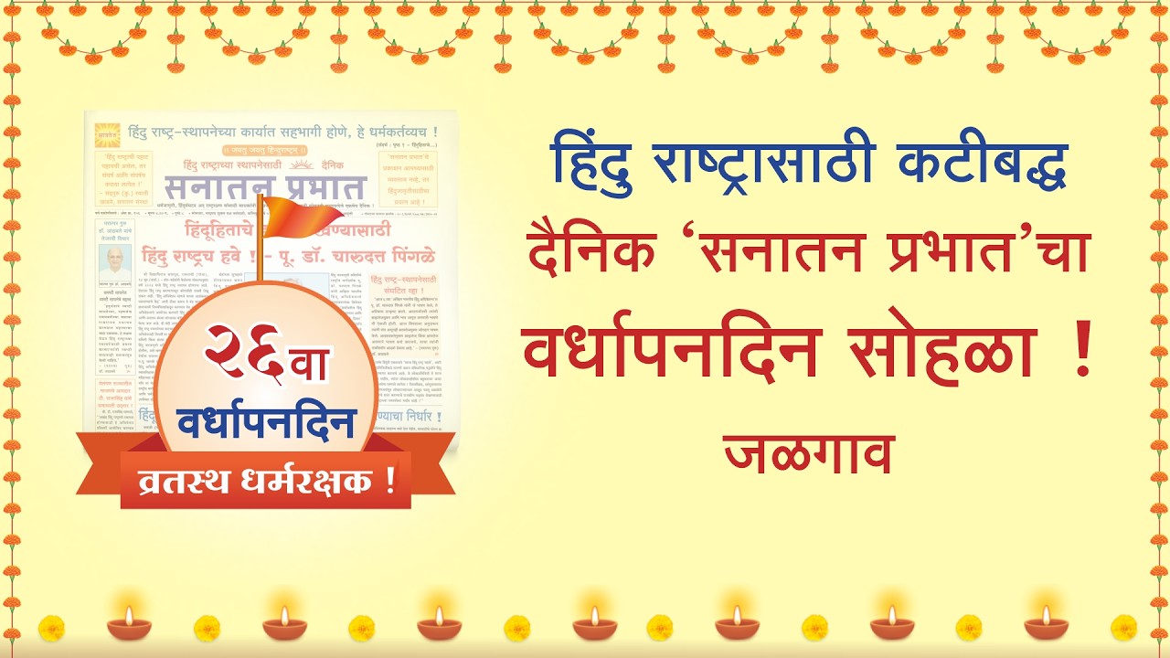 सनातन प्रभात 26 वा वर्धापनदिन सोहळा | जळगाव | 1 मार्च 2026 | विशेष निमंत्रण