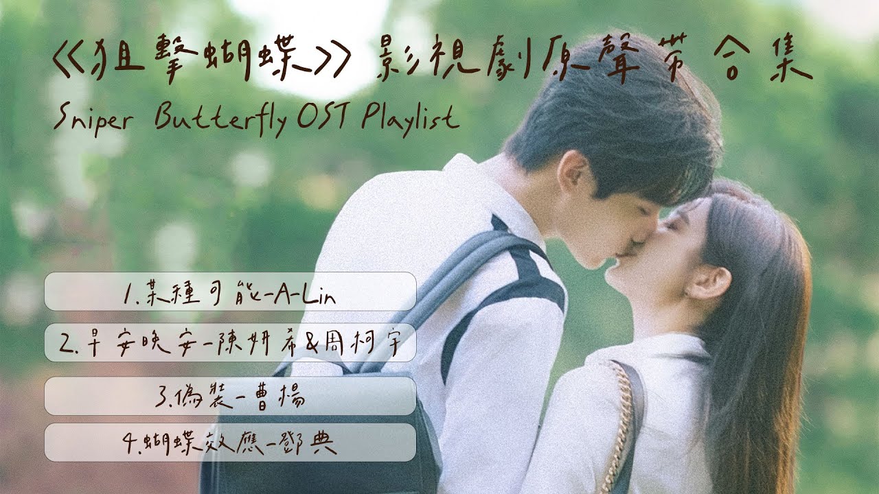 【影視劇ost】《狙擊蝴蝶》影視劇原聲帶17分鐘大合集 Sniper Butterfly OST Playlist #陳妍希 #周柯宇 #狙擊蝴蝶