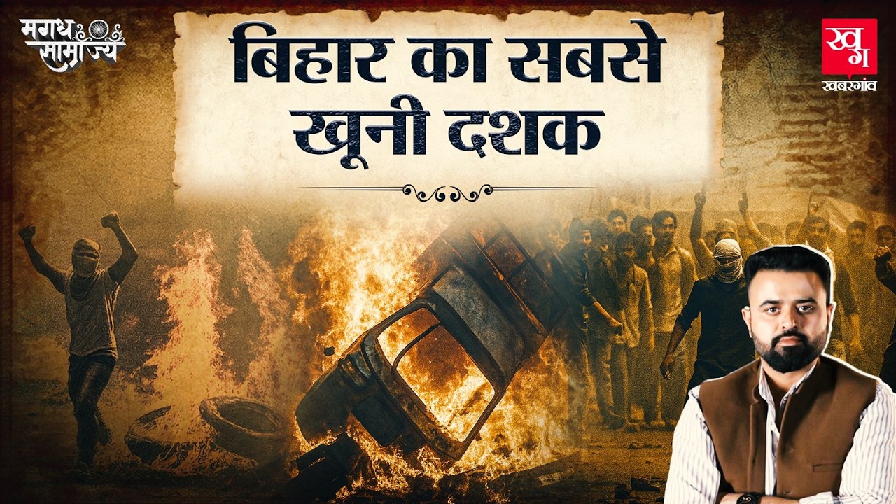 Bihar में Lalu-Nitish के उभार, Congress के पतन और Caste Armies के तांडव की कहानी | Magadh E6
