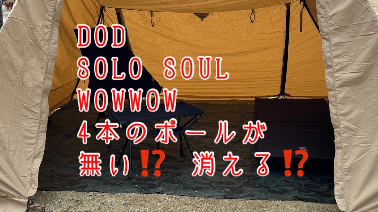 【DODソロソウルウォウウォウ】YouTube初公開‼️ポールが消える⁉️