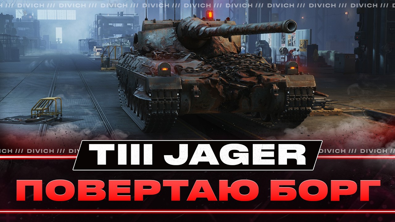TIII J&auml;ger - ПОВЕРТАЮ БОРГ ЄВГЕНУ (МАЙСТРА)