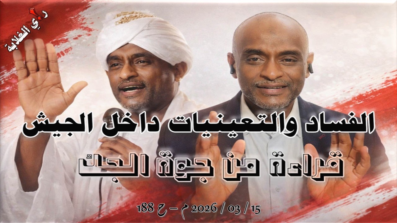الفشاد والتعينات داخل الجيش .. 15 / 03 / 2026 م - ح 188