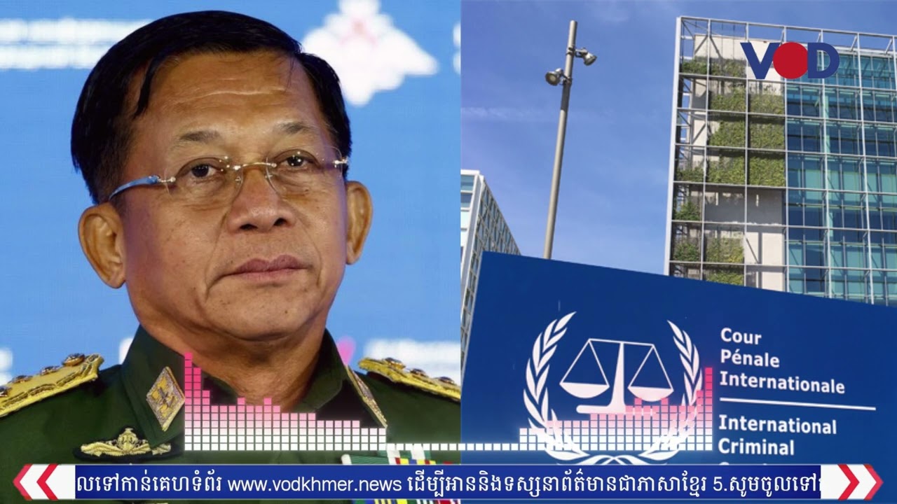តុលាការឧក្រិដ្ឋកម្មអន្តរជាតិ (ICC) ស្នើសុំដីកាចាប់ខ្លួនមេដឹកនាំយោធាភូមា មីនអ៊ុងលាំង