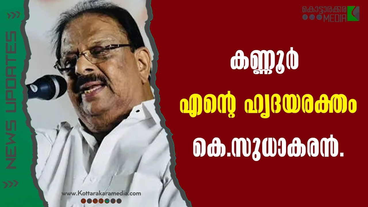 K Sudhakaran | “കല്ലും ബോംബും നേരിട്ട കാലം…കെ. സുധാകരൻ | Malayalam news | മലയാളം വാർത്തകൾ