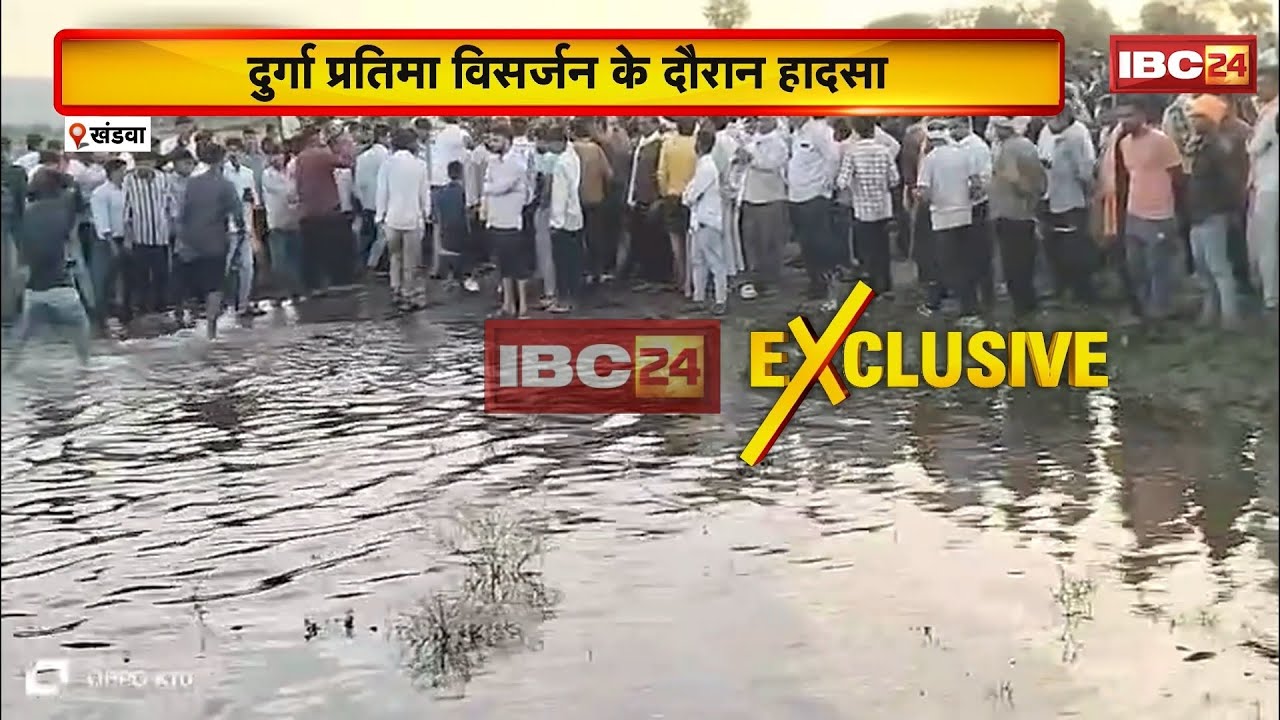 Khandwa Accident News : दुर्गा प्रतिमा विसर्जन के दौरान हादसा। तालाब में गिरी ट्रैक्टर-ट्रॉली