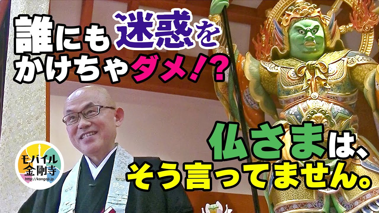 仏教文化講演会33：誰にも迷惑をかけちゃダメ！？ 仏さまは、そう言ってません。