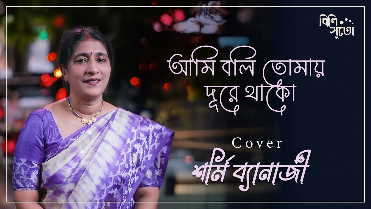 Ami Boli Tomay Dure Thako ....By Sarmi Banerjee