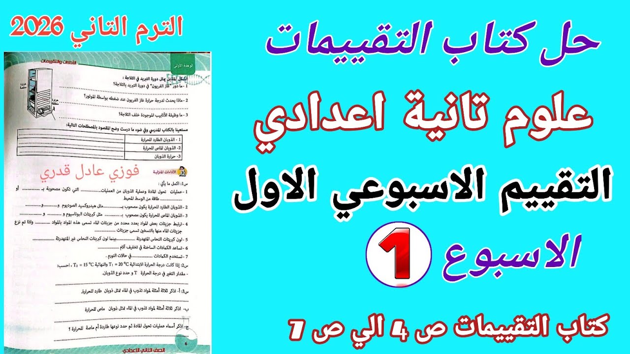 حل تقييم الأسبوع الأول علوم تانيه اعدادى l حل كتاب التقييمات علوم 2 اعدادي صفحه 4 و 5 و 6 و 7