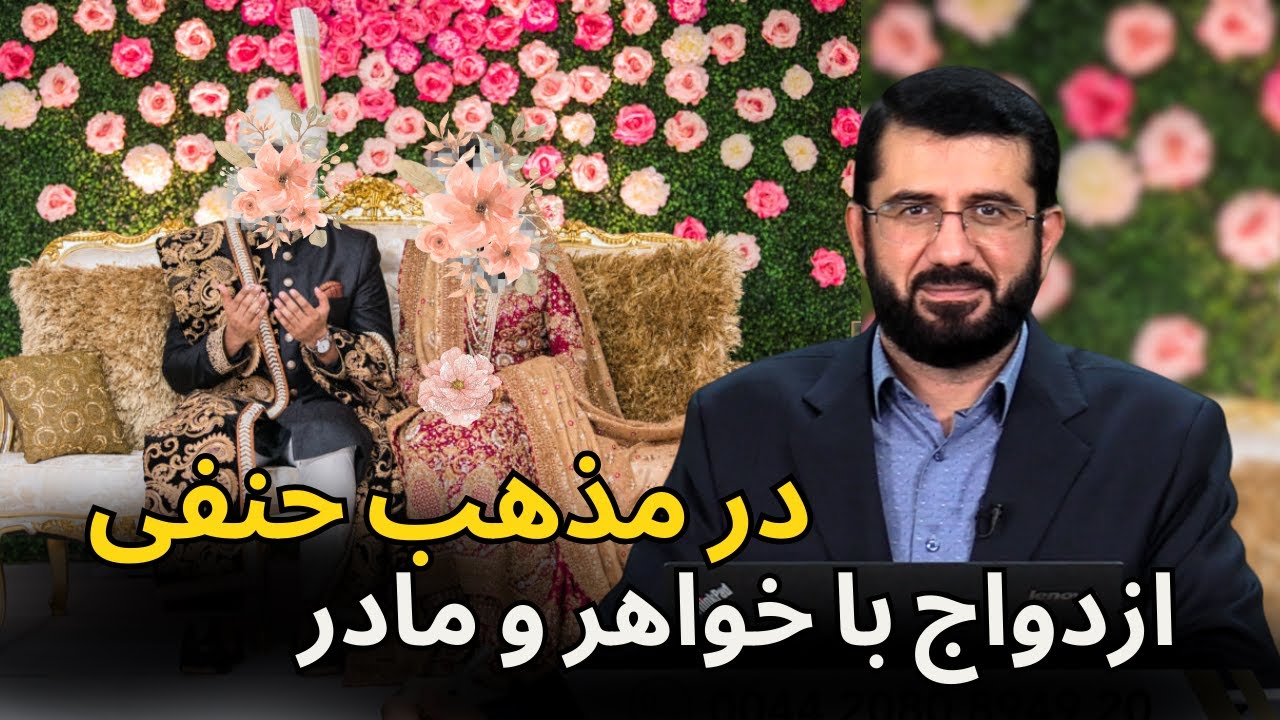 ازدواج با خواهر و مادر در مذهب حنفی | Издивоҷ бо хоҳар ва модар дар мазҳаби ҳанафӣ
