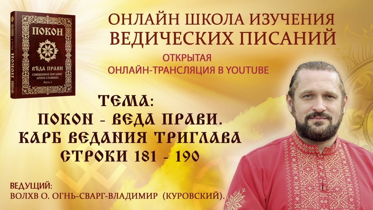 ПОКОН. КАРБ ВЕДАНИЯ ТРИГЛАВА  Строки 181 -190  Волхв Огнь - Сварг - Владимир (Куровский).