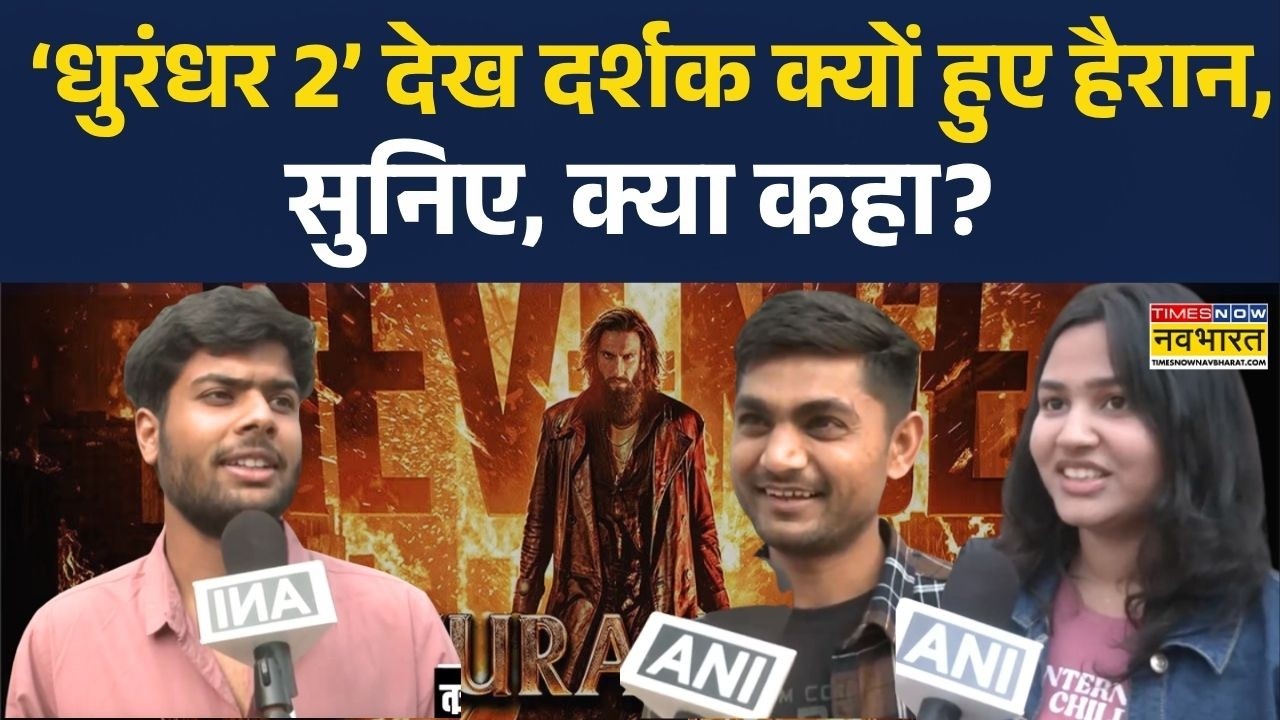 Dhurandhar The Revenge Public Review: ‘धुरंधर 2’ देख दर्शक क्यों हुए हैरान, सुनिए, क्या कहा?