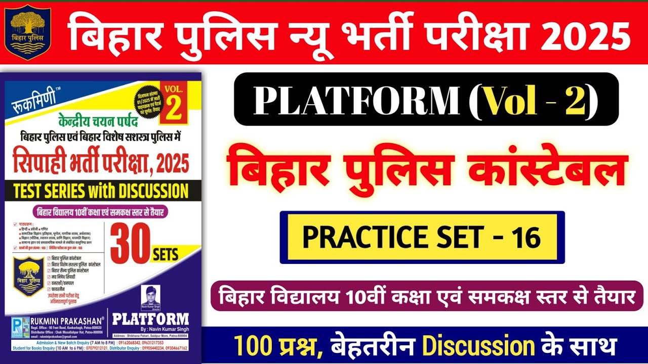बिहार पुलिस न्यू भर्ती परीक्षा 2025 | Platform Vol- 2 Practice Set- 16 | 100 प्रश्नों का Discussion.