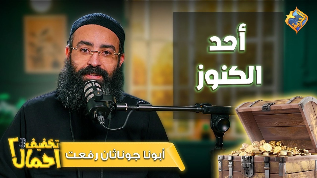 ربنا مش عاوزنا نكون اغنياء ❓مش كل فلوس بنصرفها… بتبقى احتياج ❌ تخفيف أحمال مع أبونا جوناثان رفعت