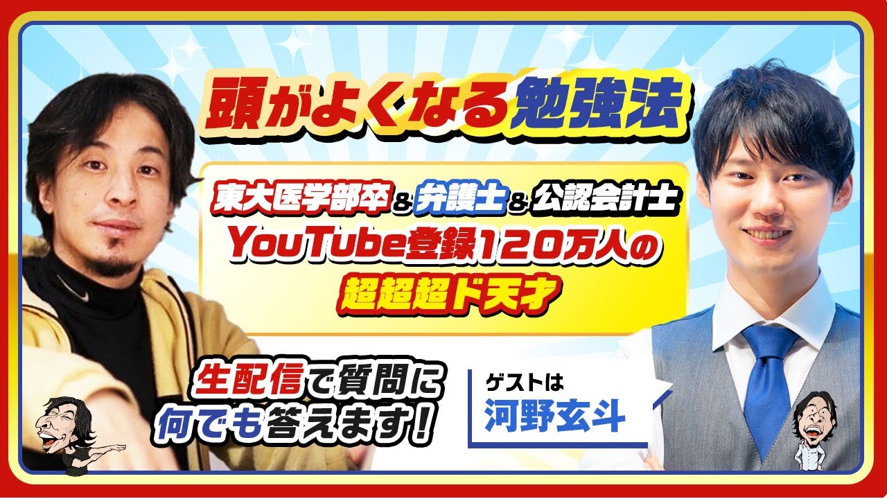【ひろゆき×河野玄斗】頭がよくなる勉強法！東大医学部卒＆弁護士＆公認会計士＆YouTube登録１２０万人の超超超ド天才！生配信で何でも答えます‼️