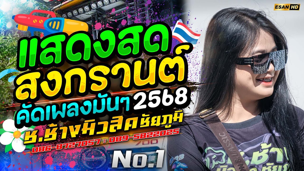โคตรมันส์!!🔥หักคอไอ้เท่ง+แสดงสดเพลงใหม่คัดเน้นๆ เบสแน่น - รถแห่ช.ช้างมิวสิค ชัยภูมิ No.1