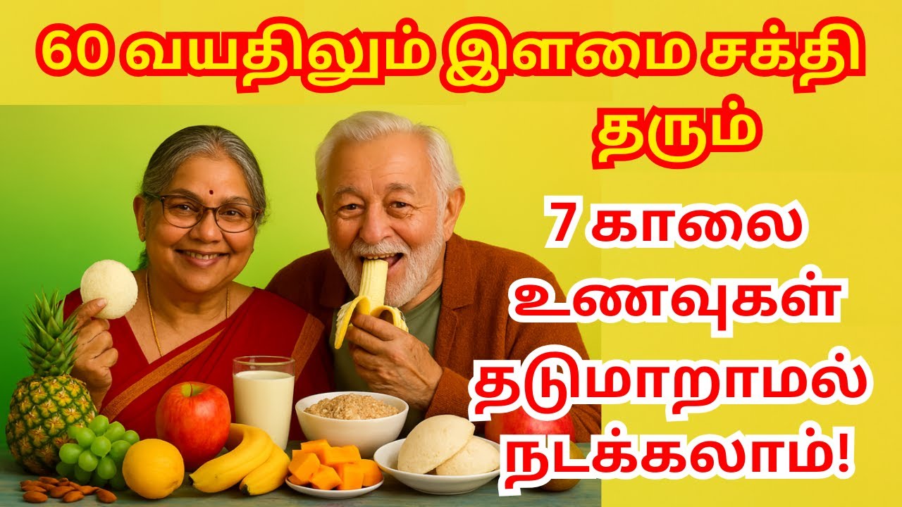 60 வயதிலும் காலையில் வெறும் வயிற்றில் இளமை சக்தி தரும் 7 காலை உணவுகள் HealthTips For Senior Citizens