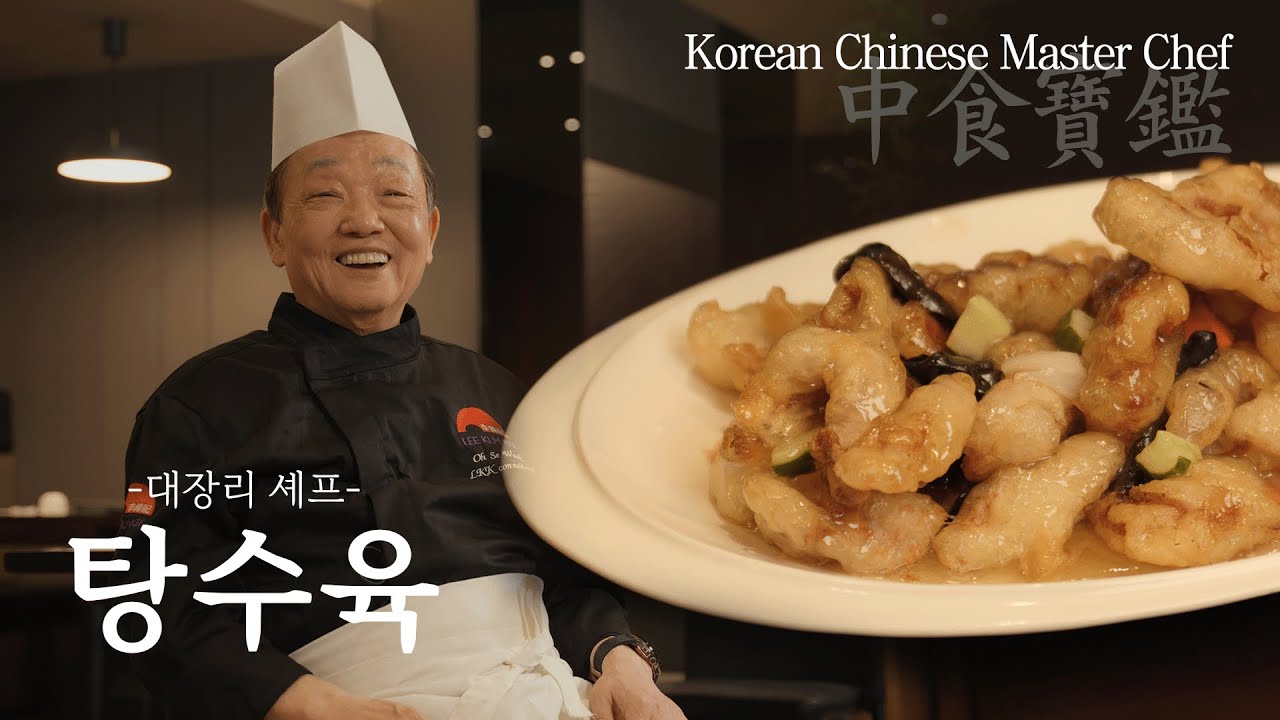 발효와 숙성의 탕수육, 대가방의 대장리 셰프 / Korean chinese Culinary Chef Dae Jang-ri of Daegabang