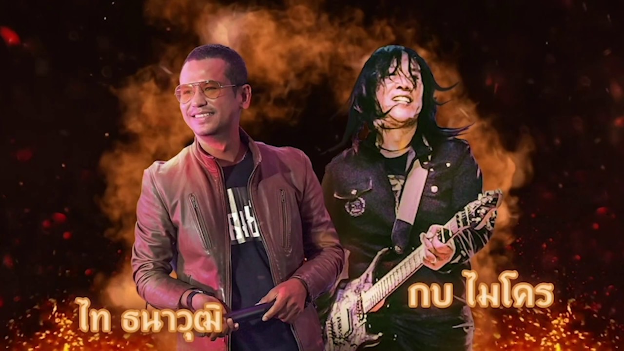 คอนเสิร์ตการกุศล โรงแรมธรรมรินทร์ ธนา จ.ตรัง ไท ธนาวุฒิ VS กบ ไมโคร