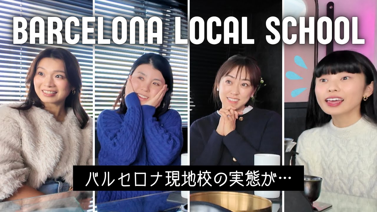 【バルセロナ現地校】海外在住ママに聞いた教育のリアル／語学、差別、宗教、３ヶ月の夏休み…