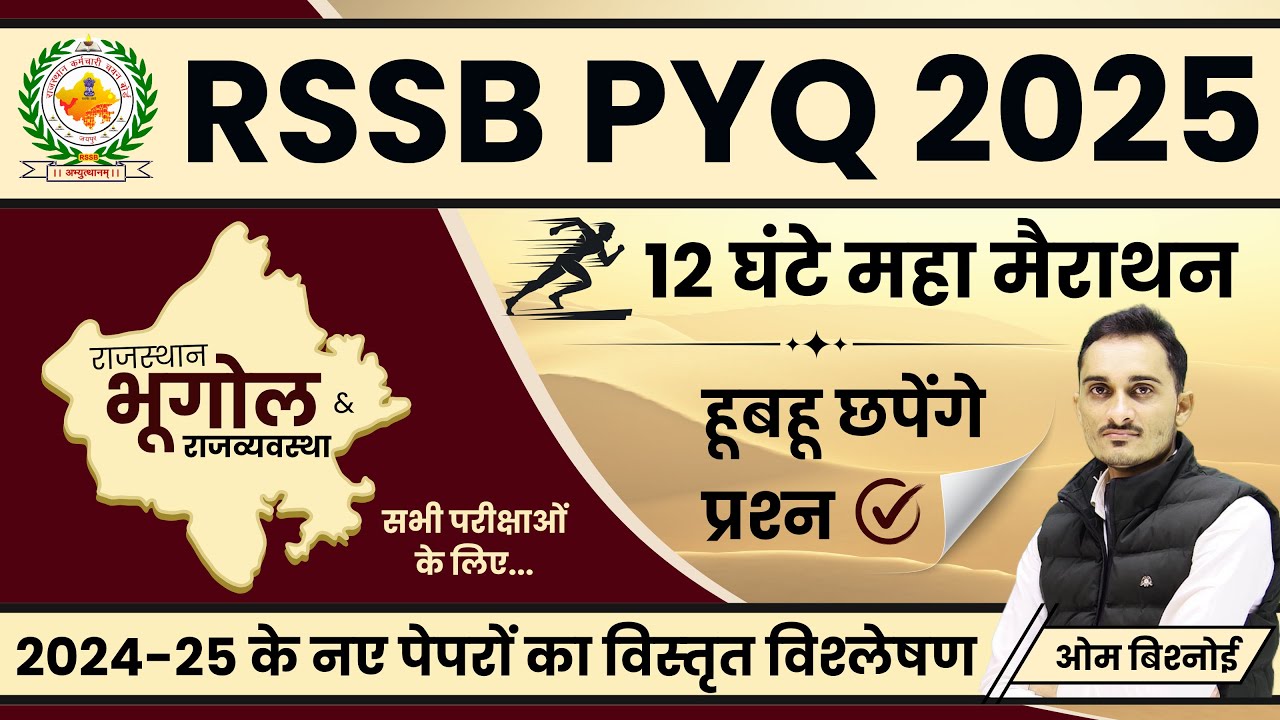 राजस्थान भूगोल एवं राजव्यवस्था मैराथन 2025 | RSMSSB Rajasthan Geography & Polity Marathon 2025