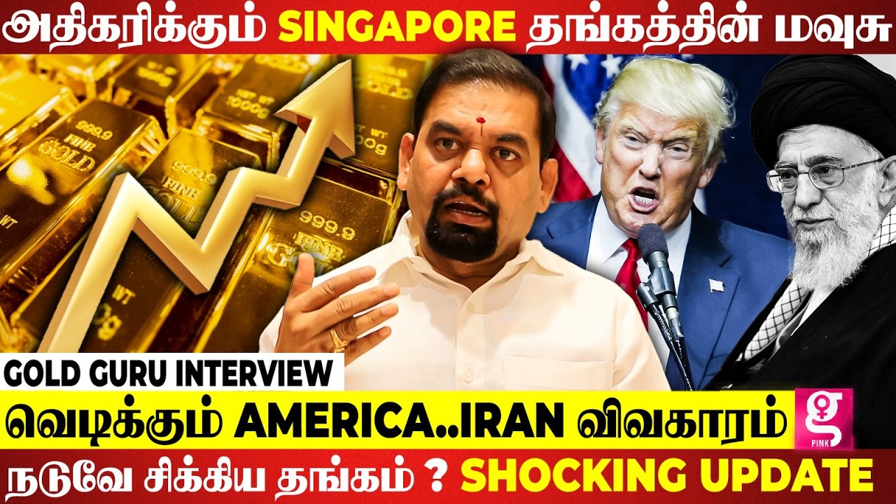 😳இந்தியாவுக்கு வரும் Singapore Gold.. Airport-ல் Check வைக்கும் அதிகாரிகள்😎🔥 | GOLD GURU Opens UP