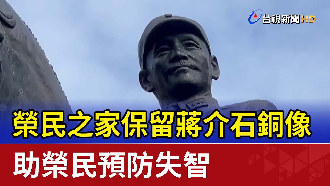 榮民之家保留蔣介石銅像 助榮民預防失智