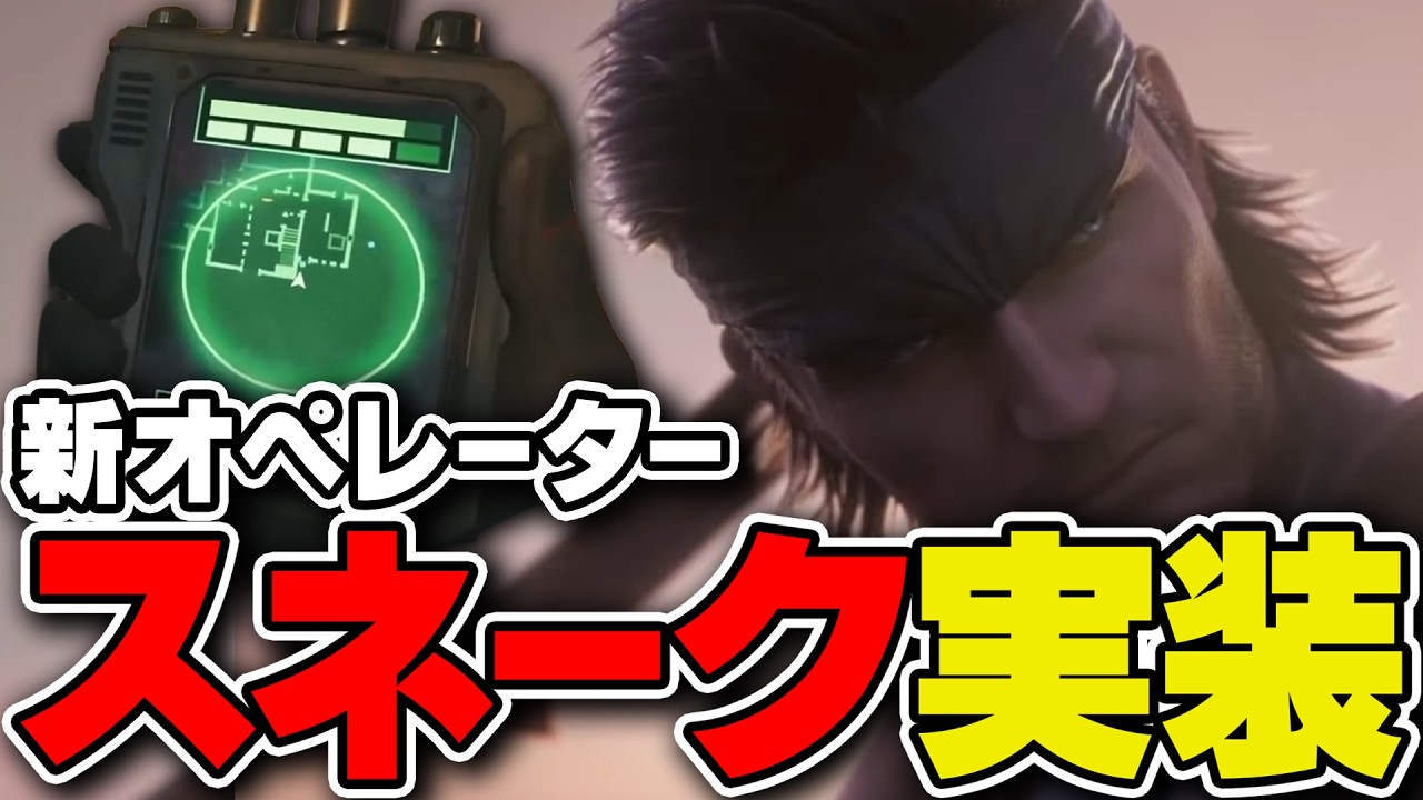 新オペ「ソリッド・スネーク」実装！ Year11のアプデが神すぎる！ - R6S