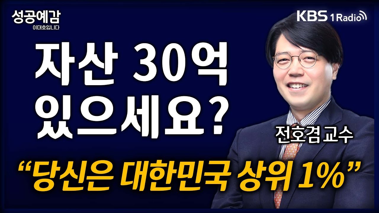 [성공예감] [역발상 경제] 자산 30억 있으세요? 