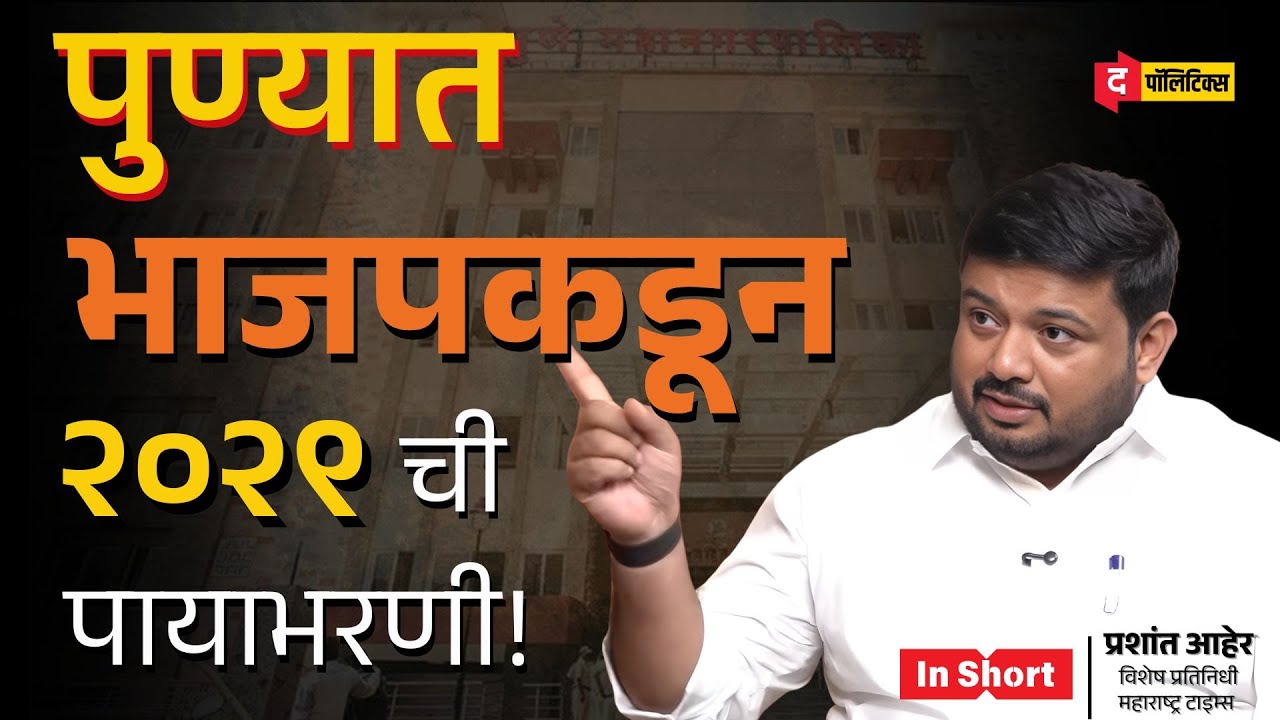 पुण्यात BJP समोरील आव्हानं कोणती आहेत? | Challenges before BJP Pune | Prashant Aher | The Politics